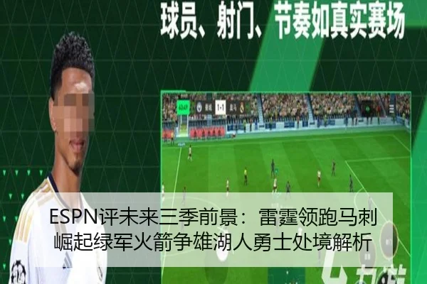ESPN评未来三季前景：雷霆领跑马刺崛起绿军火箭争雄湖人勇士处境解析